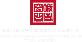 操B免费网站在线看深圳市城市空间规划建筑设计有限公司